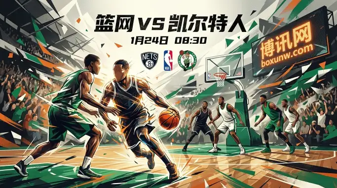 篮网vs凯尔特人：止血还是被屠？篮网能否抗住绿军洪流？