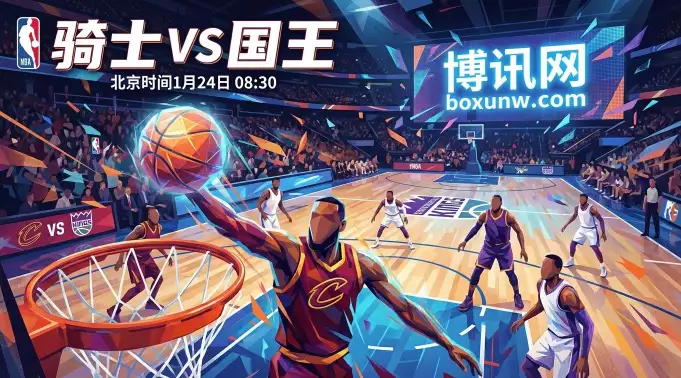 骑士vs国王：主场狂让12.5分？国王客场3胜17负送温暖