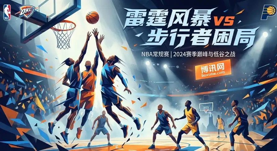 雷霆vs步行者：让16分？西部第一对阵东部鱼腩，一场注定的屠杀？