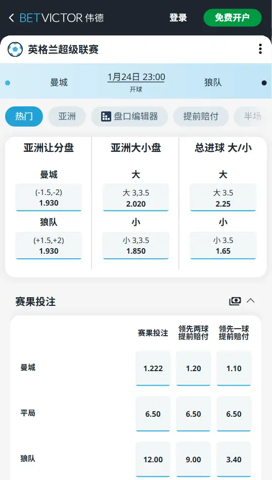 曼城vs狼队，英超赔率和盘口信息-伟德(BetVictor)提供