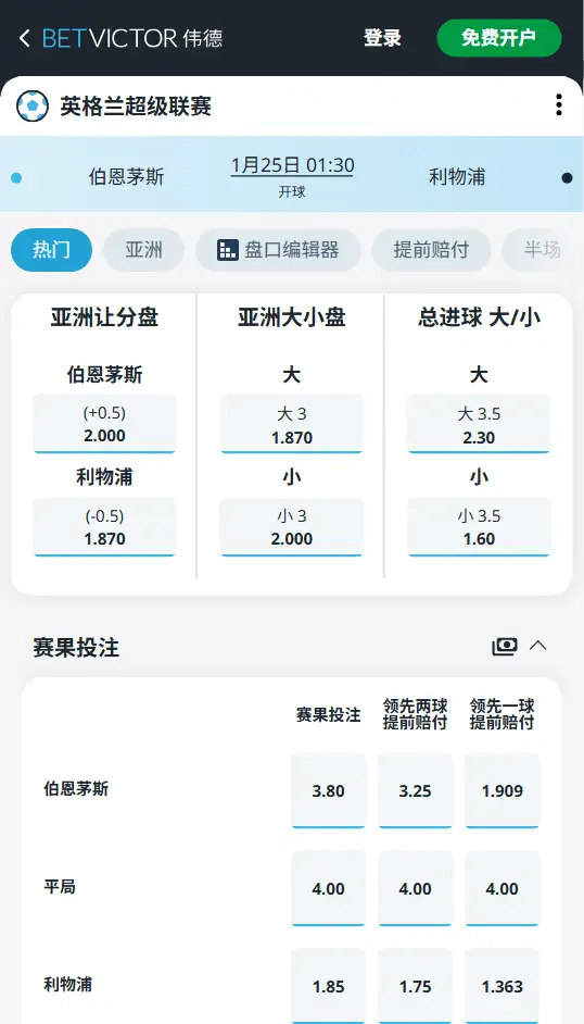 伯恩茅斯vs利物浦，英超赔率和盘口信息-伟德(BetVictor)提供