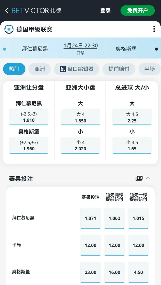 拜仁vs奥格斯堡,德甲赔率和盘口信息-伟德(BetVictor)提供