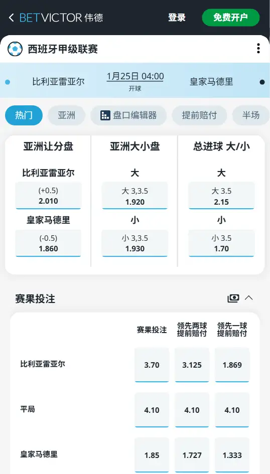 比利亚雷亚尔vs皇马，西甲赔率和盘口信息-伟德(BetVictor)提供