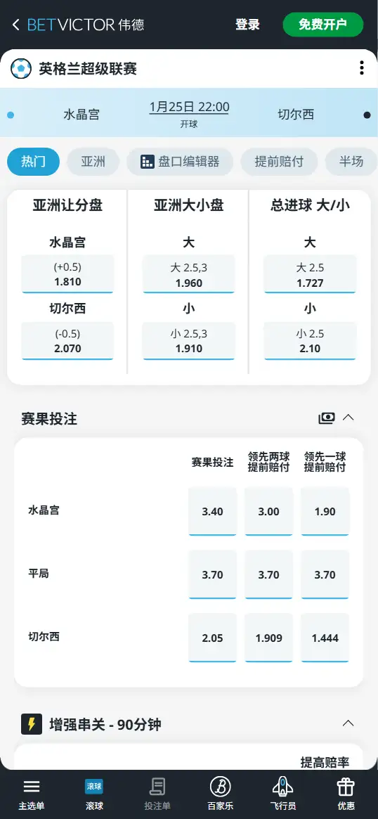 水晶宫vs切尔西,英超赔率和盘口信息-伟德(BetVictor)提供