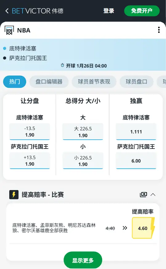 活塞vs国王-NBA博彩赔率和盘口信息-伟德(betvictor)提供