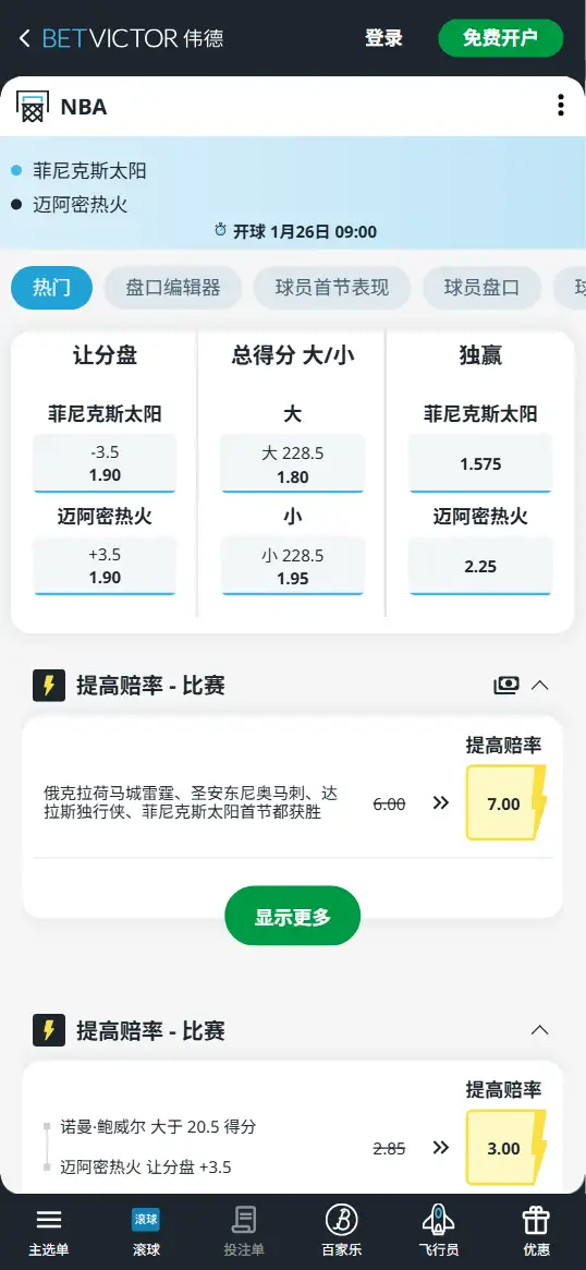 太阳vs热火-NBA博彩赔率和盘口信息-伟德(betvictor)提供