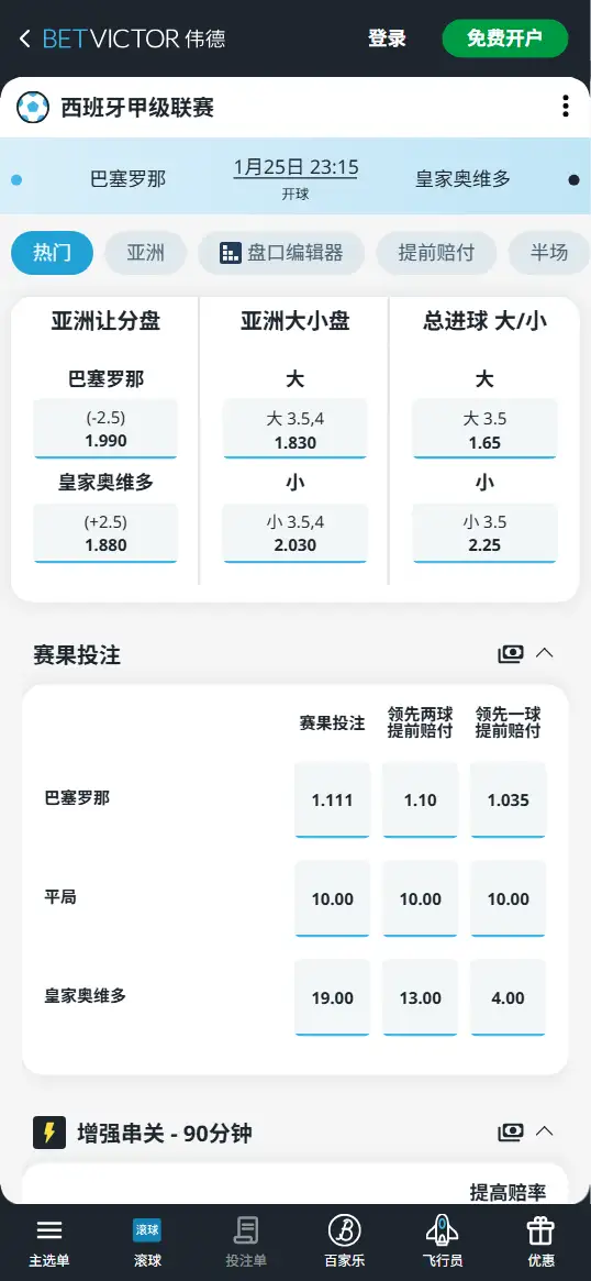 巴塞罗那vs皇家奥维多,西甲赔率和盘口信息-伟德(BetVictor)提供
