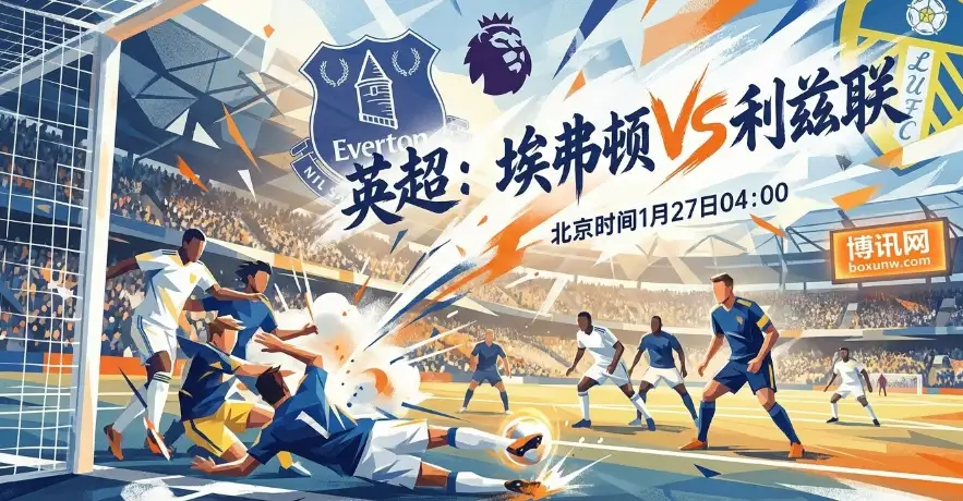 埃弗顿VS利兹联：场均丢2球的客场防线！大隐患决定比赛走向