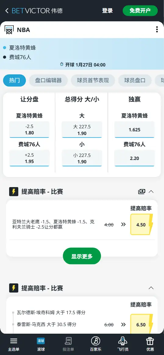 黄蜂vs76人-NBA博彩赔率和盘口信息-伟德(betvictor)提供