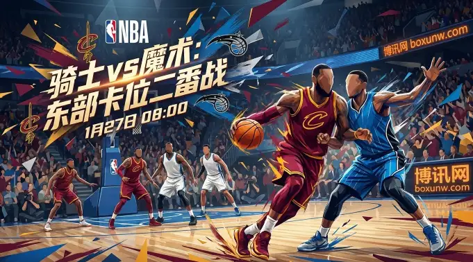 骑士vs魔术：二番战，刚赢14分又要打？这场比赛的盘口大有玄机