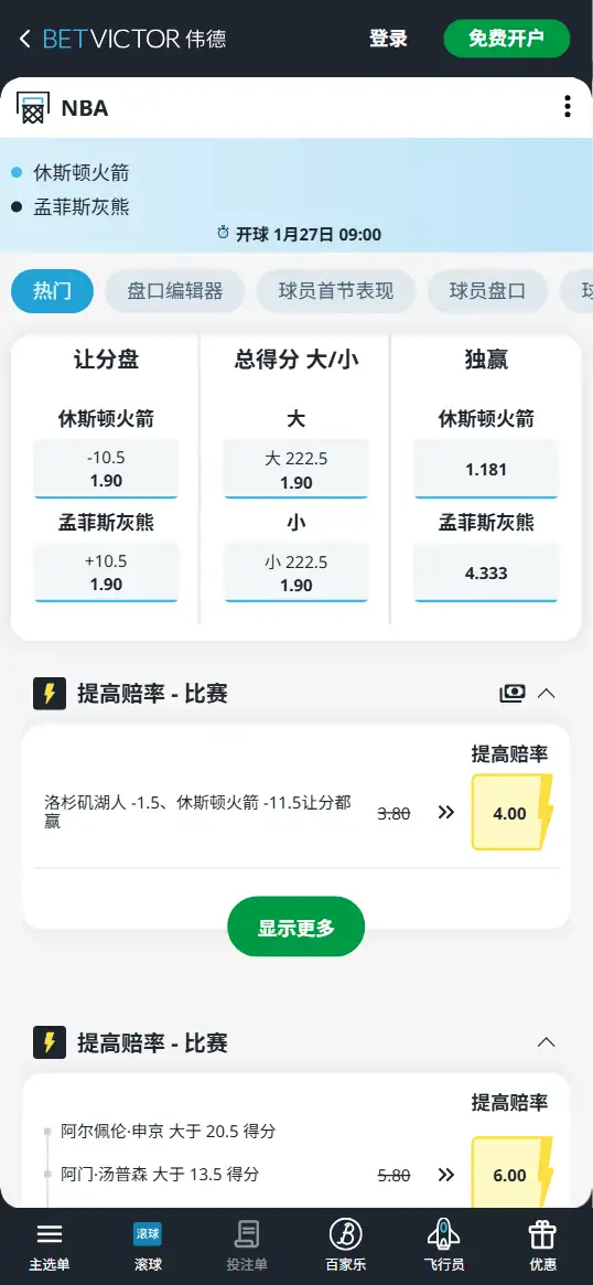 火箭vs灰熊-NBA博彩赔率和盘口信息-伟德(betvictor)提供