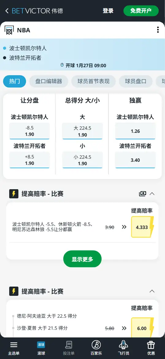 凯尔特人vs开拓者-NBA博彩赔率和盘口信息-伟德(betvictor)提供