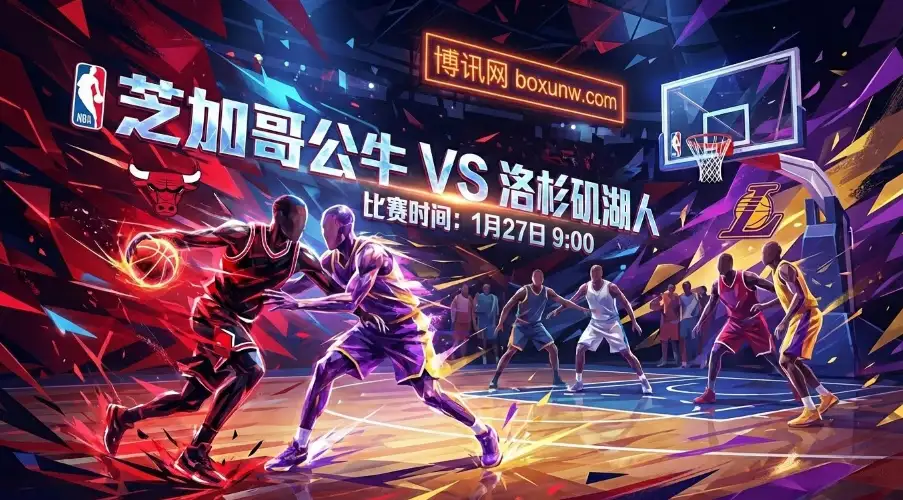 公牛VS湖人：关键数据对比，赔率盘口为何如此克制