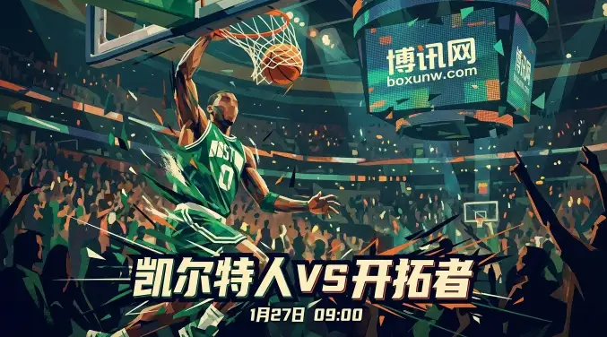 绿军大核缺阵，庄家却开深盘？凯尔特人vs开拓者：数据揭露比赛真相