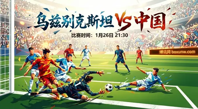 乌兹别克斯坦vs中国:一场“不能输”的教学赛 | 赛前赔率走势 | 深度前瞻 乌兹别克斯坦vs中国:一场“不能输”的教学赛 | 赛前赔率走势 | 深度前瞻