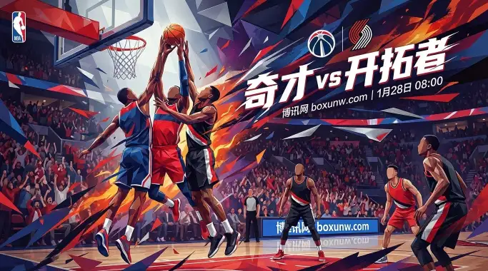 奇才vs开拓者数据解密：近10场净负10+，赔率盘口暗示开拓者轻松过关？