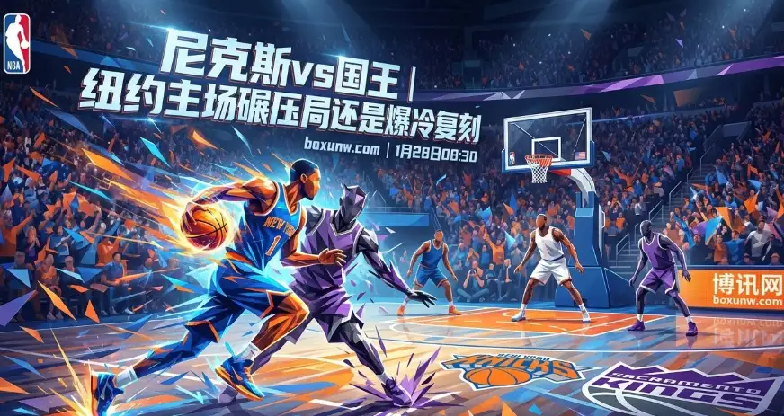 狂让13.5分！尼克斯vs国王：为什么机构敢开出的深盘？暗示惨案现场？