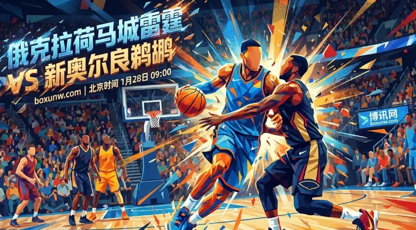 雷霆vs鹈鹕：顶级攻防遇上防守漏勺，15分让盘下的投注思路