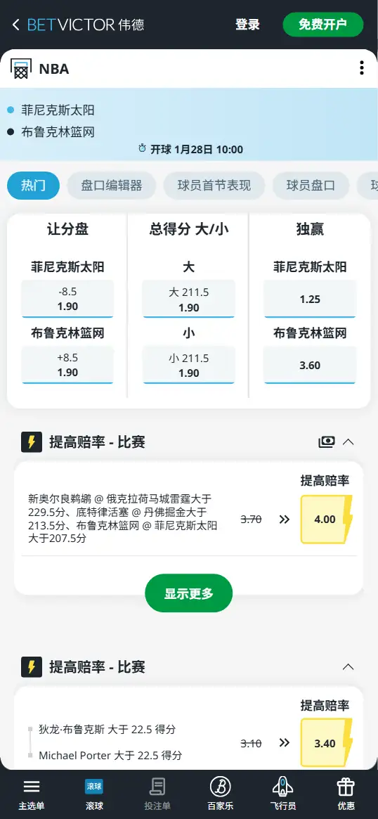 太阳vs篮网-NBA博彩赔率和盘口信息-伟德(betvictor)提供