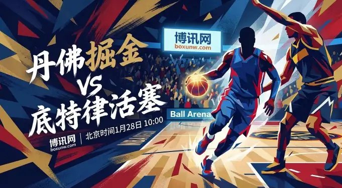 掘金vs活塞：跨区强强对话，数据揭秘谁是真强队？让分盘口有答案