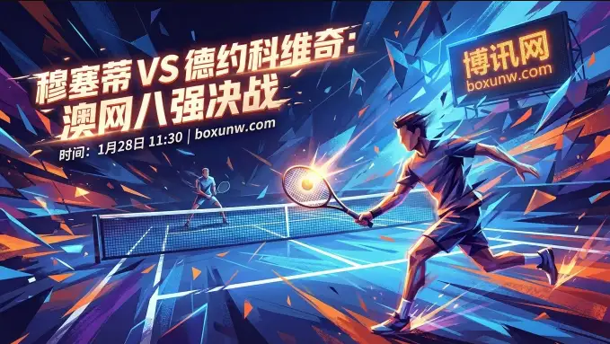 穆塞蒂vs德约科维奇 | 澳网男单1/4决赛 | 深度赔率解 穆塞蒂vs德约科维奇 | 澳网男单1/4决赛 | 深度赔率解