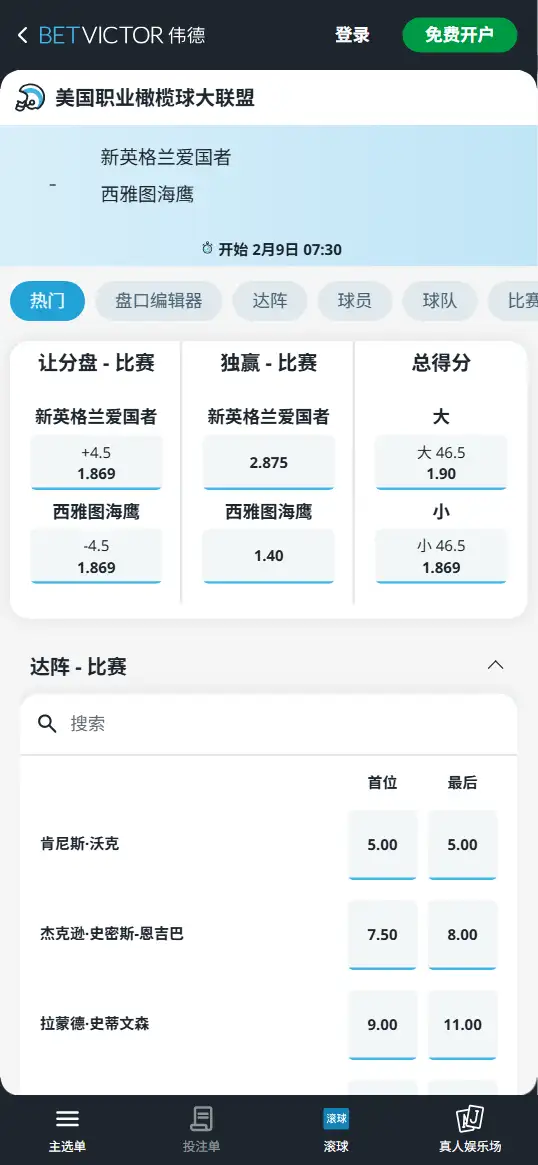 海鹰vs爱国者｜超级碗赔率盘口信息 - 伟德(BetVictor)