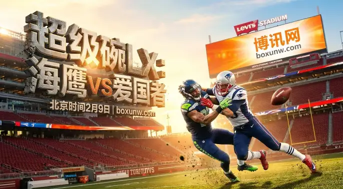 第60届超级碗投注额达到15亿美元：谁在操盘你的下注？