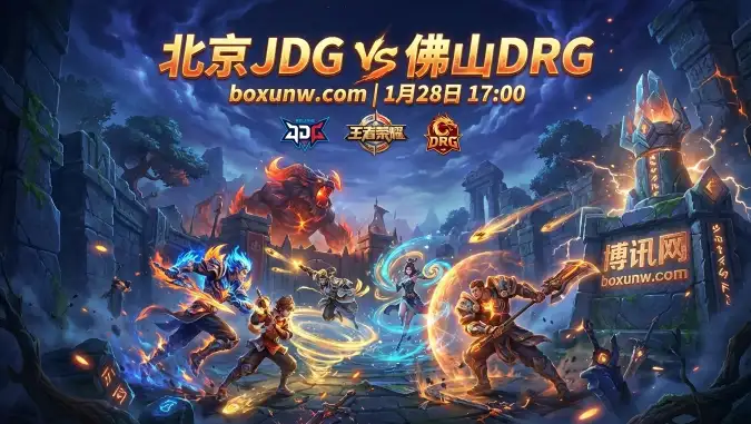 北京JDG vs 佛山DRG：真正的五五开，谁能咬住关键分？