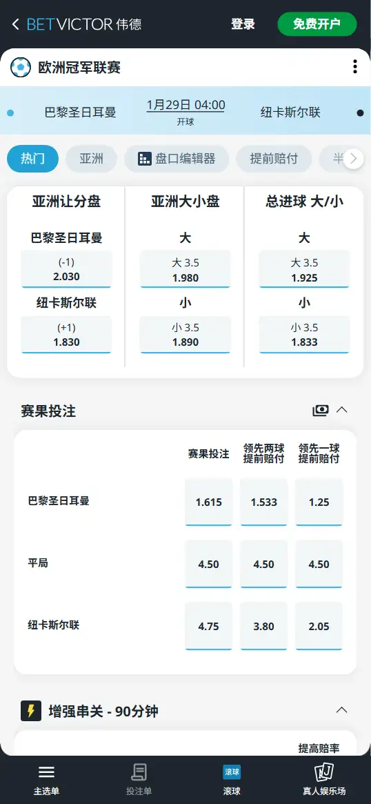 巴黎圣日耳曼vs纽卡斯尔联，欧冠赔率和盘口信息-伟德(BetVictor)提供