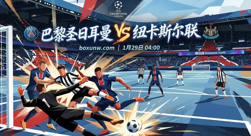 巴黎vs纽卡：同积13分！PSG最强火力vs铁血防线，数据揭秘谁能直通16强