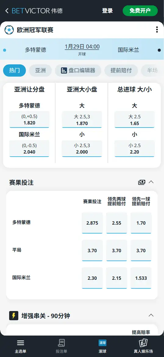 多特蒙德vs国际米兰，欧冠赔率和盘口信息-伟德(BetVictor)提供