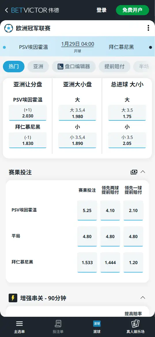 PSVvs拜仁,欧冠赔率和盘口信息-伟德(BetVictor)提供