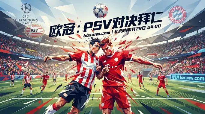 PSVvs拜仁：历史战绩一边倒！大球盘口下暗藏玄机