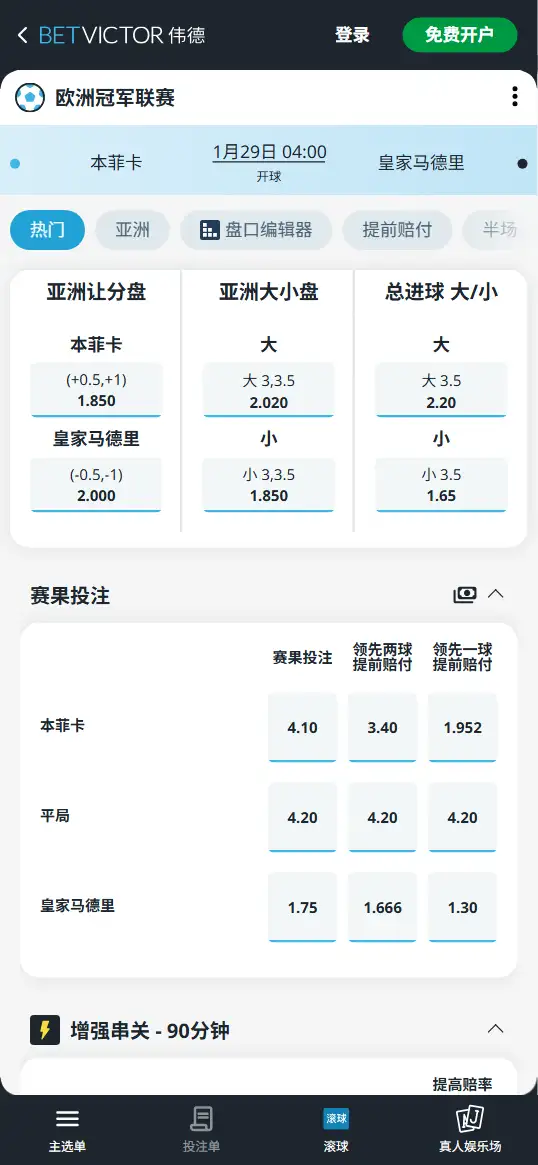本菲卡vs皇马,欧冠赔率和盘口信息-伟德(BetVictor)提供