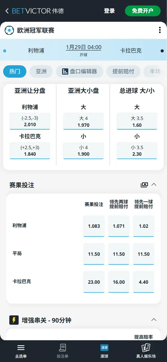 利物浦vs卡拉巴克，欧冠赔率和盘口信息-伟德(BetVictor)提供