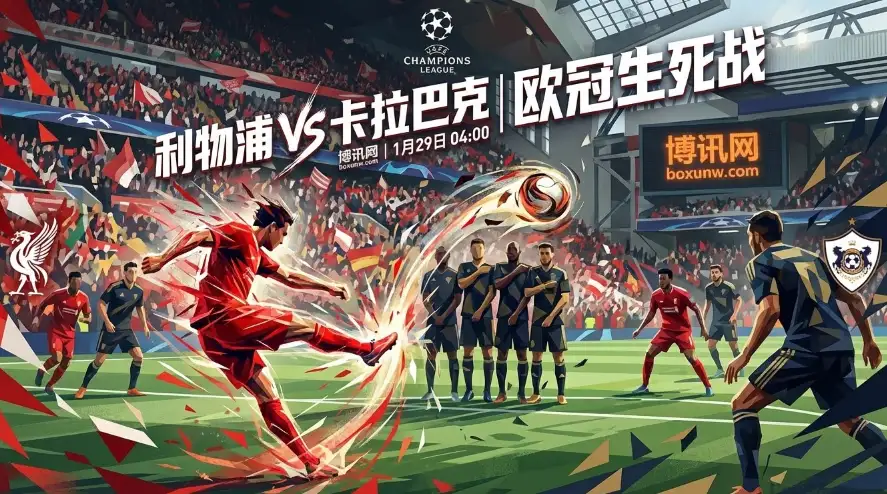 利物浦VS卡拉巴克：红军誓夺前8直通门，注定大比分的欧冠对攻局？