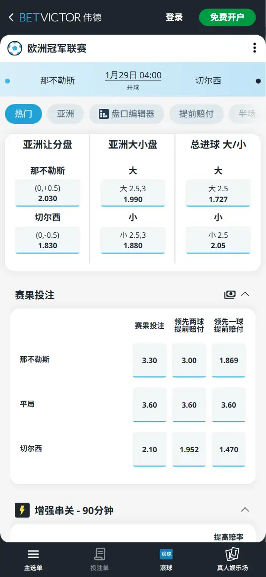 那不勒斯vs切尔西，欧冠赔率和盘口信息-伟德(BetVictor)提供