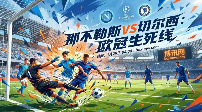那不勒斯vs切尔西：欧冠末轮“硬碰硬”，那不勒斯差1名回家，主场拼命