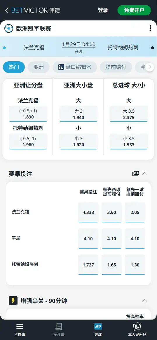 法兰克福vs热刺，欧冠赔率和盘口信息-伟德(BetVictor)提供