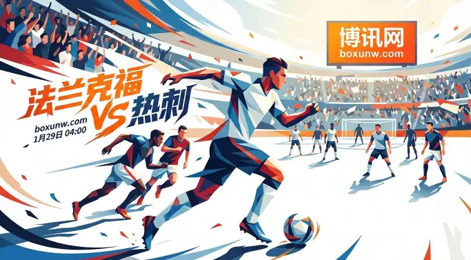 法兰克福vs热刺：法兰克福7场丢19球，热刺客场“虐菜”？