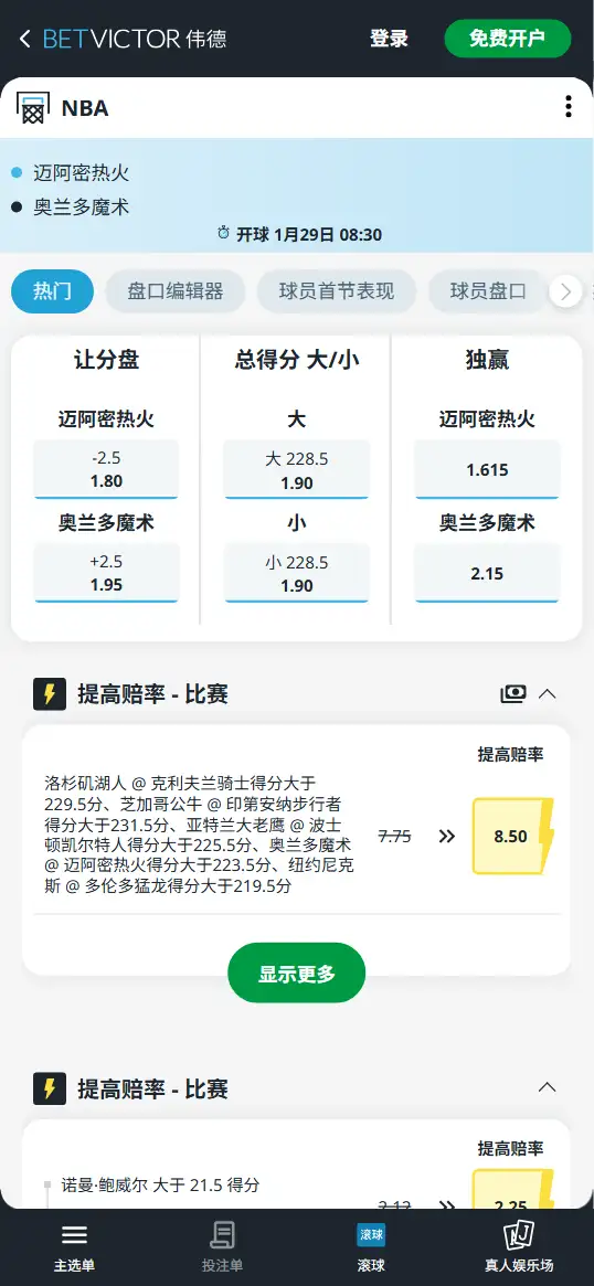 热火vs魔术-NBA博彩赔率和盘口信息-伟德(betvictor)提供