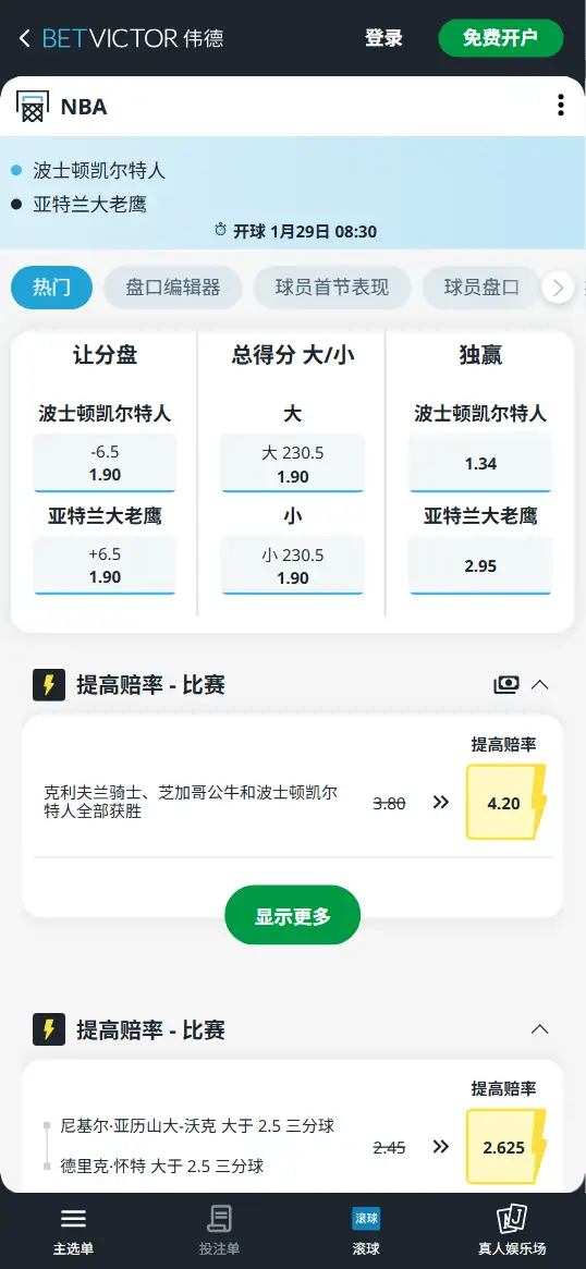 凯尔特人vs老鹰-NBA博彩赔率和盘口信息-伟德(betvictor)提供