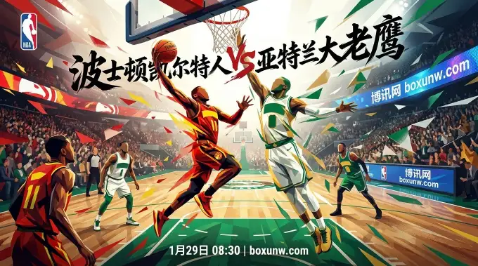 凯尔特人VS老鹰：老鹰复仇绿军？杰伦布朗41分阴影下，特雷杨能否逆天改命！