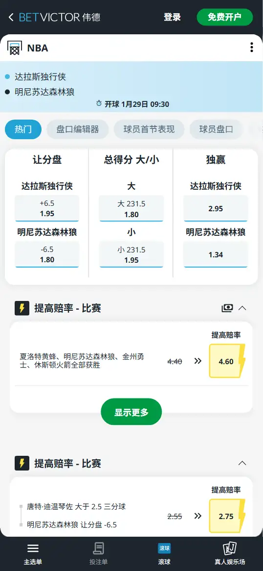 独行侠vs森林狼-NBA博彩赔率和盘口信息-伟德(betvictor)提供