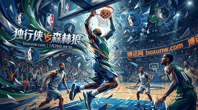 独行侠VS森林狼：受让6.5分值不值得搏？关键数据指向这两种思路