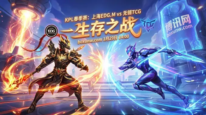 上海EDG.M vs 无锡TCG：同样0胜3负，谁能逃离第一轮淘汰区
