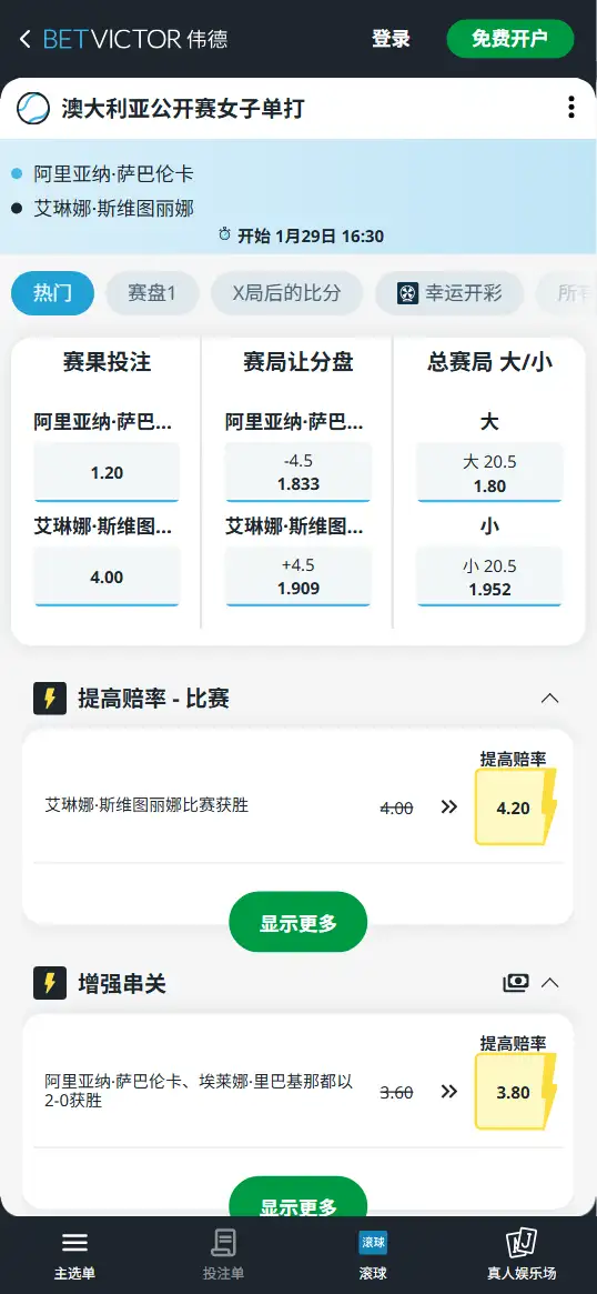 萨巴伦卡vs斯维托丽娜 - 2026澳网女单半决赛 - 赔率盘口信息 - 伟德(BetVictor)