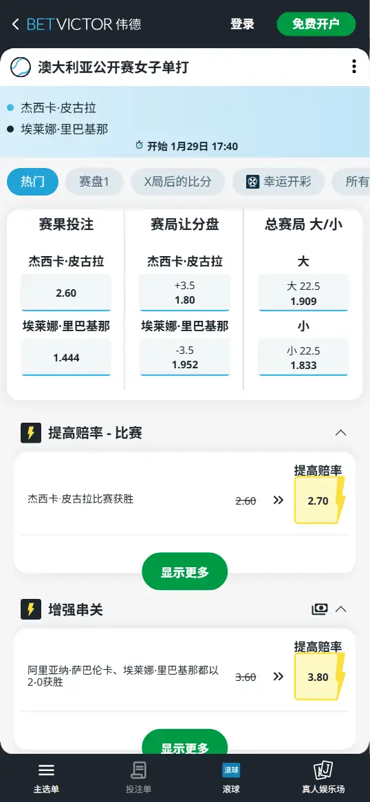 佩古拉vs莱巴金娜 - 2026澳网女单半决赛 - 赔率盘口信息 - 伟德(BetVictor)