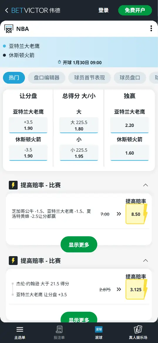 老鹰vs火箭-NBA博彩赔率和盘口信息-伟德(betvictor)提供
