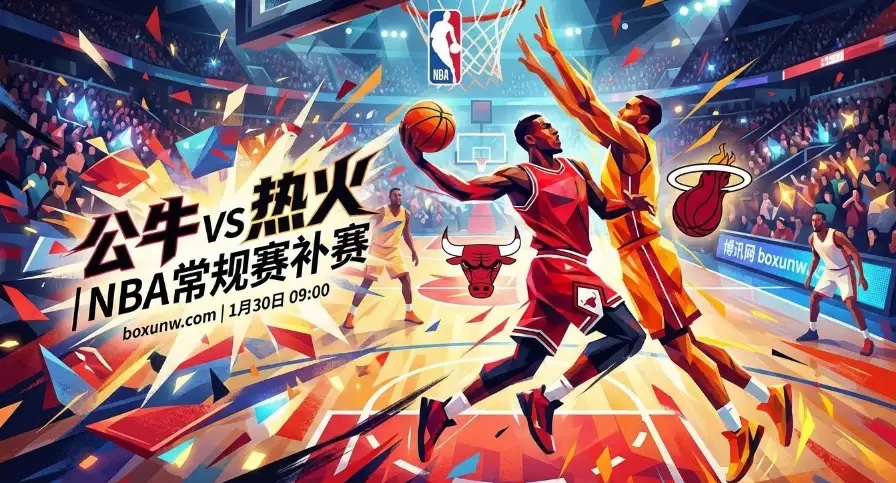 公牛vs热火， 又是关键分差！这场“要命”的补赛谁都输不起